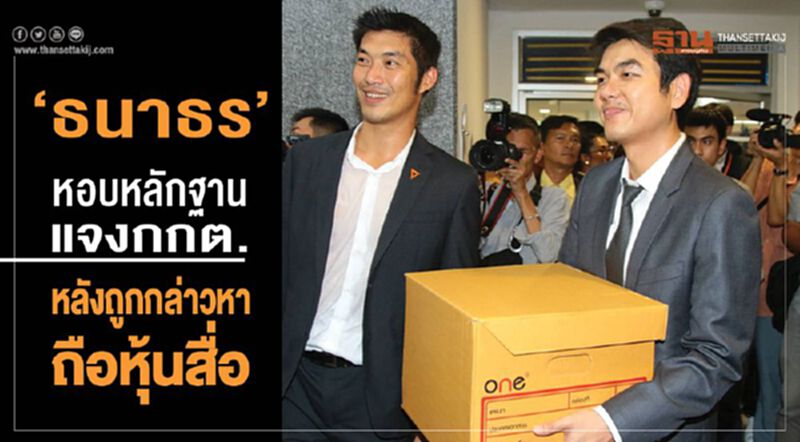“ธนาธร" หอบหลักฐานแจงกกต.หลังถูกกล่าวหาถือหุ้นสื่อ “ธนาธร" หอบหลักฐานแจงกกต.หลังถูกกล่าวหาถือหุ้นสื่อ