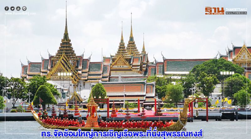 ทร.จัดซ้อมใหญ่การเชิญเรือพระที่นั่งสุพรรณหงส์ไปจอดบริเวณท่าราชวรดิฐ ทร.จัดซ้อมใหญ่การเชิญเรือพระที่นั่งสุพรรณหงส์ไปจอดบริเวณท่าราชวรดิฐ