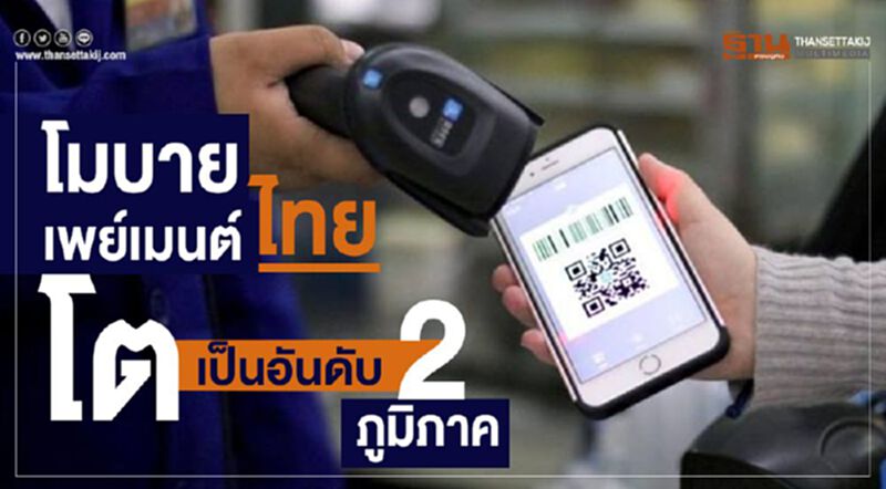 “โมบายเพย์เมนต์” ไทยโตเป็นอันดับ 2 ภูมิภาค “โมบายเพย์เมนต์” ไทยโตเป็นอันดับ 2 ภูมิภาค