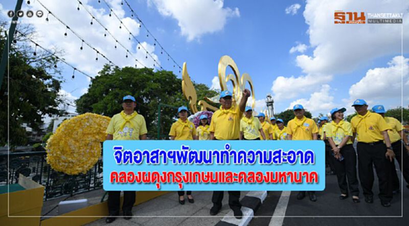 จิตอาสาฯพัฒนาทำความสะอาดคลองผดุงกรุงเกษมและคลองมหานาค จิตอาสาฯพัฒนาทำความสะอาดคลองผดุงกรุงเกษมและคลองมหานาค