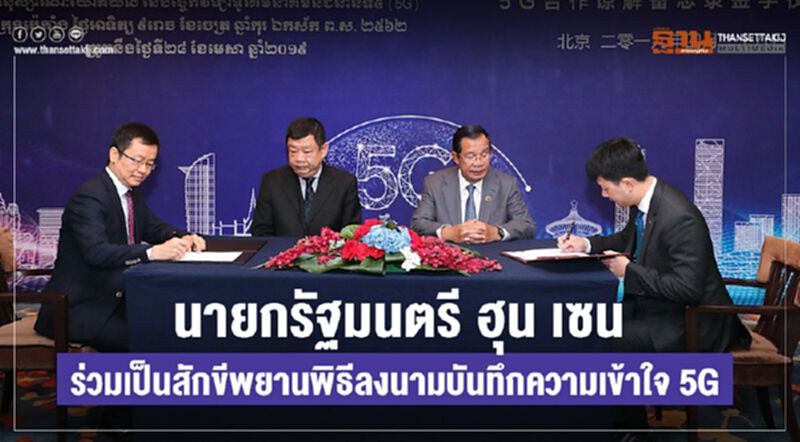 นายกรัฐมนตรี ฮุน เซน ร่วมเป็นสักขีพยานพิธีลงนามบันทึกความเข้าใจ 5G นายกรัฐมนตรี ฮุน เซน ร่วมเป็นสักขีพยานพิธีลงนามบันทึกความเข้าใจ 5G