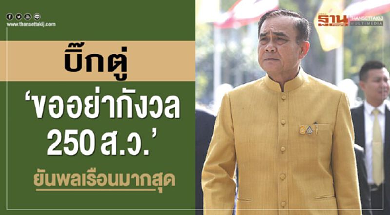 บิ๊กตู่'ขออย่ากังวล 250ส.ว.'ยันพลเรือน'มากสุด บิ๊กตู่'ขออย่ากังวล 250ส.ว.'ยันพลเรือน'มากสุด
