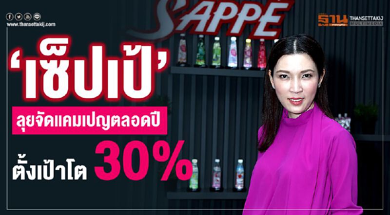 ‘เซ็ปเป้’ ลุยจัดแคมเปญตลอดปี ตั้งเป้าโต 30% ‘เซ็ปเป้’ ลุยจัดแคมเปญตลอดปี ตั้งเป้าโต 30%