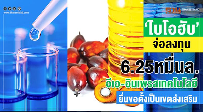 ‘ไบโอฮับ’จ่อลงทุน6.25หมื่นล. อีเอ-อิมเพรสเทคโนโลยี ยื่นขอตั้งเป็นเขตส่งเสริม ‘ไบโอฮับ’จ่อลงทุน6.25หมื่นล. อีเอ-อิมเพรสเทคโนโลยี ยื่นขอตั้งเป็นเขตส่งเสริม