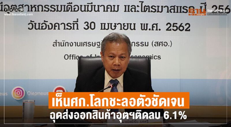 เห็นศก.โลกชะลอตัวชัดเจน ฉุดส่งออกสินค้าอุตฯติดลบ 6.1% เห็นศก.โลกชะลอตัวชัดเจน ฉุดส่งออกสินค้าอุตฯติดลบ 6.1%