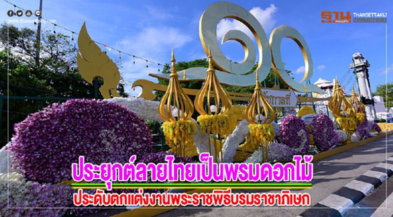 ประยุกต์ลายไทยเป็นพรมดอกไม้ประดับตกแต่งในงานพระราชพิธีบรมราชาภิเษก ประยุกต์ลายไทยเป็นพรมดอกไม้ประดับตกแต่งในงานพระราชพิธีบรมราชาภิเษก