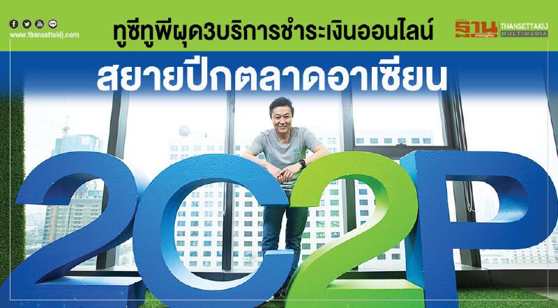 ทูซีทูพีผุด3บริการชำระเงินออนไลน์สยายปีกตลาดอาเซียน