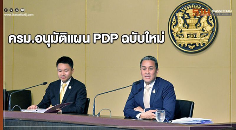 ครม.อนุมัติแผน PDP ฉบับใหม่ ครม.อนุมัติแผน PDP ฉบับใหม่