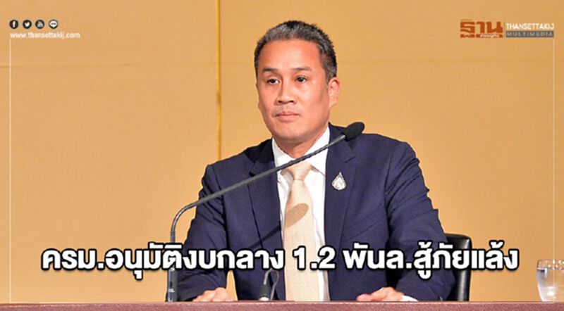 ครม.อนุมัติงบกลาง 1.2 พันล.สู้ภัยแล้ง ครม.อนุมัติงบกลาง 1.2 พันล.สู้ภัยแล้ง