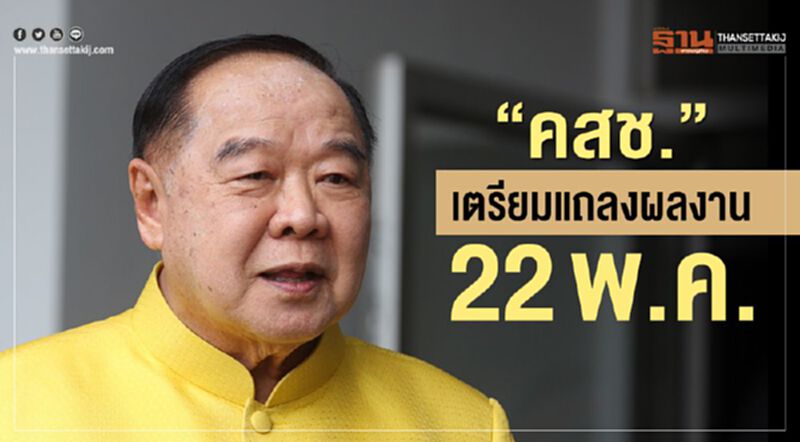 “คสช.”เตรียมแถลงผลงาน 22 พ.ค. “คสช.”เตรียมแถลงผลงาน 22 พ.ค.