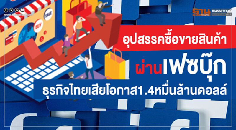 อุปสรรคซื้อขายสินค้าผ่านเฟซบุ๊กธุรกิจไทยเสียโอกาส1.4หมื่นล้านดอลล์ อุปสรรคซื้อขายสินค้าผ่านเฟซบุ๊กธุรกิจไทยเสียโอกาส1.4หมื่นล้านดอลล์