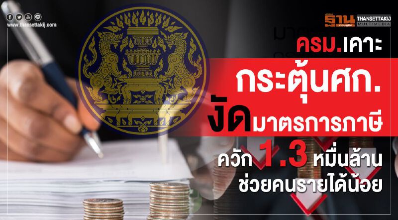 ครม.เคาะกระตุ้นเศรษฐกิจ งัดมาตรการภาษี-ควัก 1.3  หมื่นล้านช่วยคนรายได้น้อย