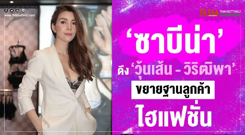 ‘ซาบีน่า’  ดึง ‘วุ้นเส้น - วิริฒิพา’ ขยายฐานลูกค้าไฮแฟชั่น