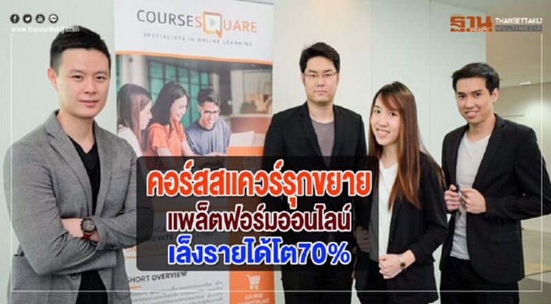คอร์สสแควร์รุกขยายแพล็ตฟอร์มออนไลน์เล็งรายได้โต70% คอร์สสแควร์รุกขยายแพล็ตฟอร์มออนไลน์เล็งรายได้โต70%