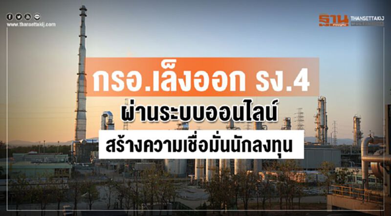 กรอ. เล็งออก รง.4 ผ่านระบบออนไลน์ สร้างความเชื่อมั่นนักลงทุน กรอ. เล็งออก รง.4 ผ่านระบบออนไลน์ สร้างความเชื่อมั่นนักลงทุน
