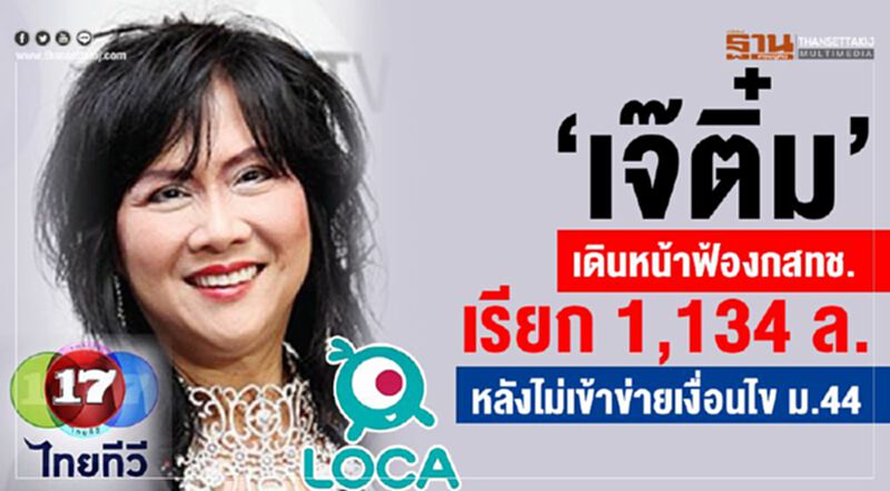 “เจ๊ติ๋ม” เดินหน้าฟ้องกสทช. เรียก 1,134 ล. หลังไม่เข้าข่ายเงื่อนไข ม. 44 “เจ๊ติ๋ม” เดินหน้าฟ้องกสทช. เรียก 1,134 ล. หลังไม่เข้าข่ายเงื่อนไข ม. 44