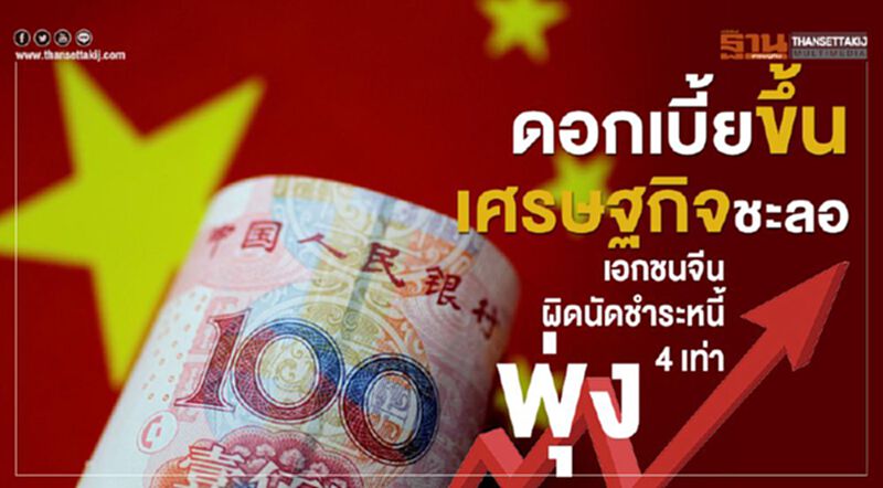 ดอกเบี้ยขึ้น เศรษฐกิจชะลอ เอกชนจีนผิดนัดชำระหนี้พุ่ง 4 เท่า ดอกเบี้ยขึ้น เศรษฐกิจชะลอ เอกชนจีนผิดนัดชำระหนี้พุ่ง 4 เท่า