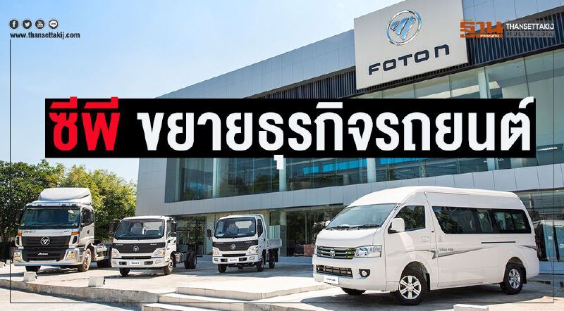 "ซีพี"จับมือ"โฟตอน"หวังขึ้นเบอร์3ตลาดรถไทย