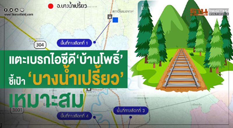 แตะเบรกไอซีดี‘บ้านโพธิ์’ ชี้เป้าบางน้ำเปรี้ยวเหมาะสม แตะเบรกไอซีดี‘บ้านโพธิ์’ ชี้เป้าบางน้ำเปรี้ยวเหมาะสม