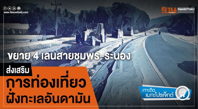 ขยาย 4 เลนชุมพร-ระนองส่งเสริมท่องเที่ยวฝั่งทะเลอันดามัน ขยาย 4 เลนชุมพร-ระนองส่งเสริมท่องเที่ยวฝั่งทะเลอันดามัน