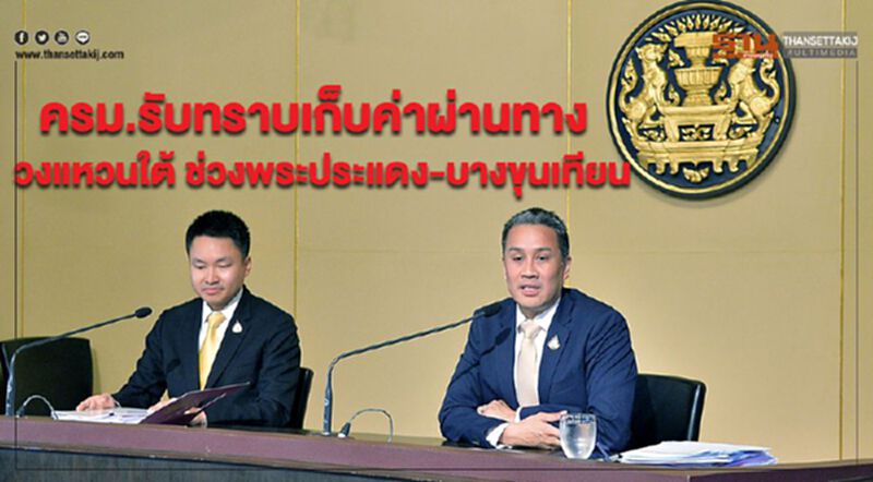 ครม.รับทราบเก็บค่าผ่านทางวงแหวนใต้ ช่วงพระประแดง-บางขุนเทียน 15-35 บาท เริ่ม 20 พ.ค.นี้ ครม.รับทราบเก็บค่าผ่านทางวงแหวนใต้ ช่วงพระประแดง-บางขุนเทียน 15-35 บาท เริ่ม 20 พ.ค.นี้