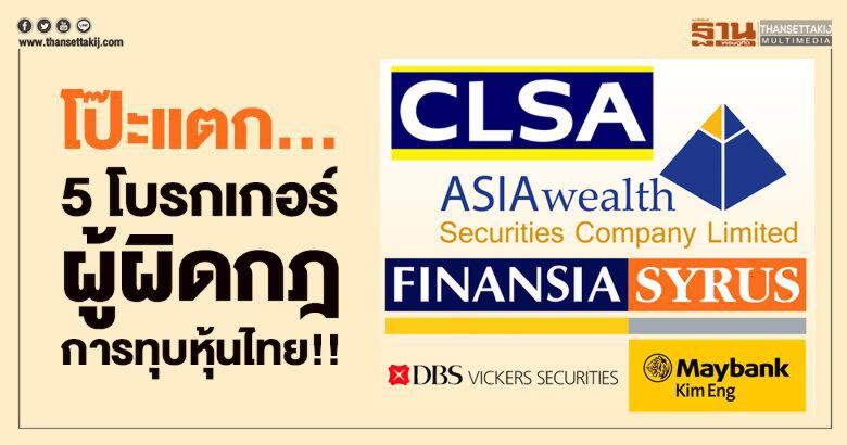 โป๊ะแตก...  5 โบรกเกอร์ ผู้ผิดกฎการทุบหุ้นไทย!!