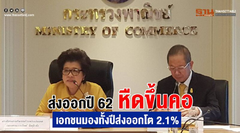 ส่งออกปี62 หืดขึ้นคอ เอกชนมองทั้งปีส่งออกโต2.1 % ส่งออกปี62 หืดขึ้นคอ เอกชนมองทั้งปีส่งออกโต2.1 %