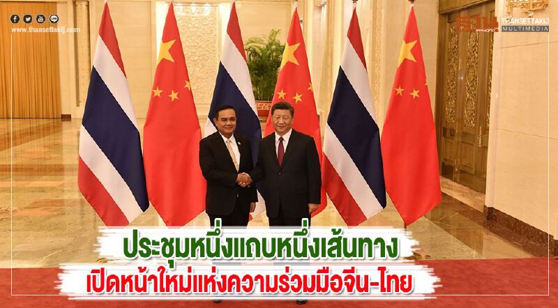 ประชุมหนึ่งแถบหนึ่งเส้นทาง เปิดหน้าใหม่แห่งความร่วมมือจีน-ไทย