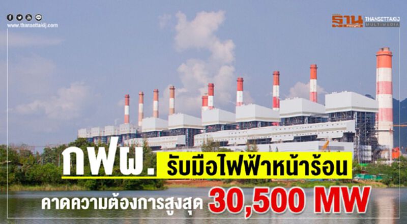 กฟผ. รับมือไฟฟ้าหน้าร้อน คาดความต้องการสูงสุด 30,500 MW กฟผ. รับมือไฟฟ้าหน้าร้อน คาดความต้องการสูงสุด 30,500 MW