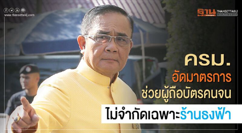 ครม.อัดมาตรการช่วยผู้ถือบัตรคนจน ไม่จำกัดเฉพาะร้านธงฟ้า ครม.อัดมาตรการช่วยผู้ถือบัตรคนจน ไม่จำกัดเฉพาะร้านธงฟ้า