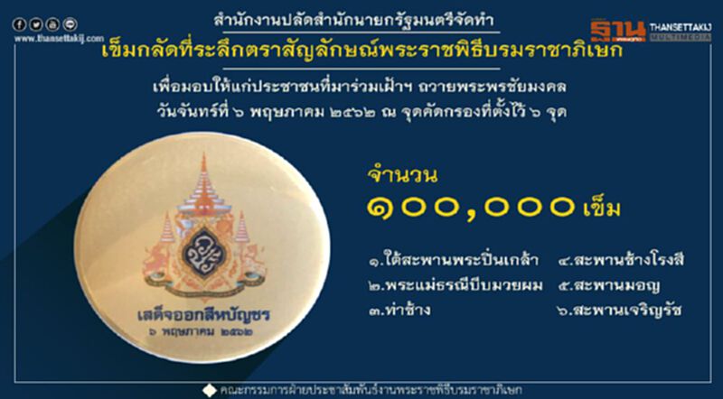 สปน.ทำเข็มกลัดที่ระลึกตราสัญลักษณ์ฯให้ปชช.เฝ้าทูลละอองธุลีพระบาท๖พ.ค. สปน.ทำเข็มกลัดที่ระลึกตราสัญลักษณ์ฯให้ปชช.เฝ้าทูลละอองธุลีพระบาท๖พ.ค.