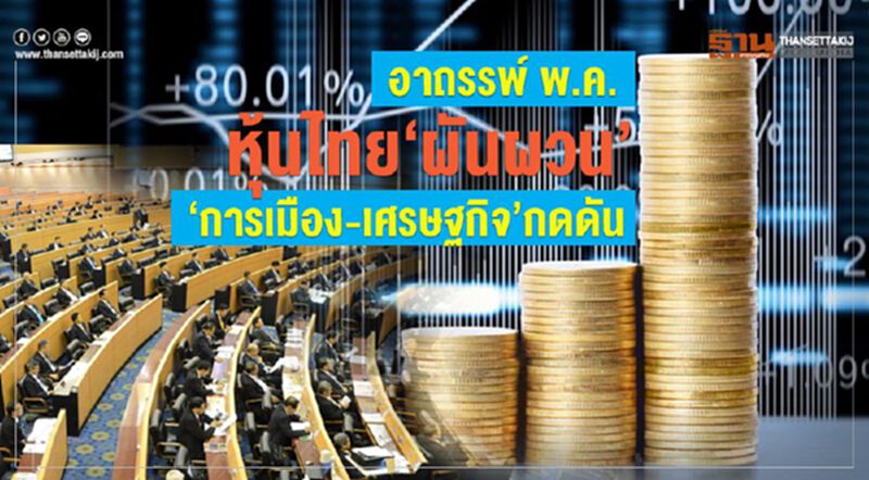 อาถรรพ์พ.ค. หุ้นไทย ‘ผันผวน’ ‘การเมือง-เศรษฐกิจ’กดดัน อาถรรพ์พ.ค. หุ้นไทย ‘ผันผวน’ ‘การเมือง-เศรษฐกิจ’กดดัน
