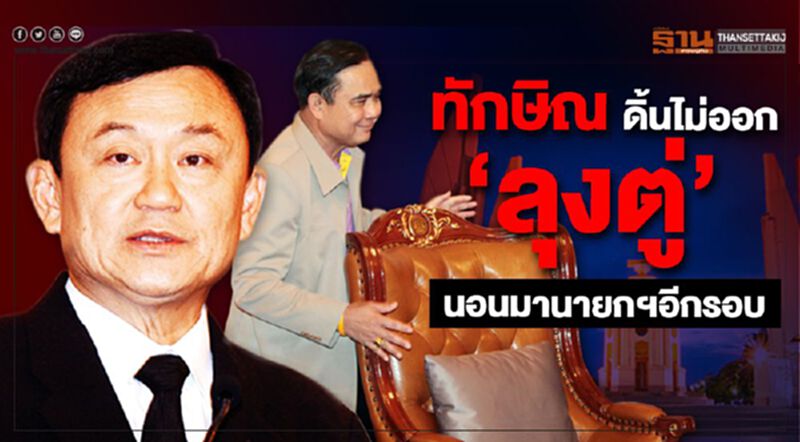 ทักษิณ ดิ้นไม่ออก 'ลุงตู่' นอนมานายกฯ อีกรอบ ทักษิณ ดิ้นไม่ออก 'ลุงตู่' นอนมานายกฯ อีกรอบ