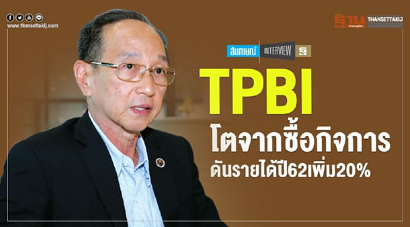 TPBI โตจากซื้อกิจการ ดันรายได้ปี 62 เพิ่ม20% TPBI โตจากซื้อกิจการ ดันรายได้ปี 62 เพิ่ม20%