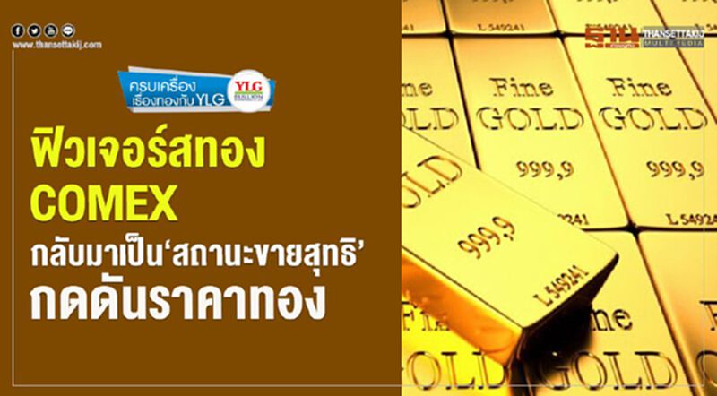 ฟิวเจอร์สทอง COMEX กลับมาเป็น‘สถานะขายสุทธิ’กดดันราคาทอง ฟิวเจอร์สทอง COMEX กลับมาเป็น‘สถานะขายสุทธิ’กดดันราคาทอง