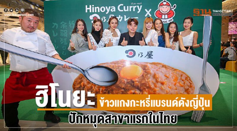 ฮิโนยะ ข้าวแกงกะหรี่แบรนด์ดังญี่ปุ่น ปักหมุดสาขาแรกในไทย ฮิโนยะ ข้าวแกงกะหรี่แบรนด์ดังญี่ปุ่น ปักหมุดสาขาแรกในไทย