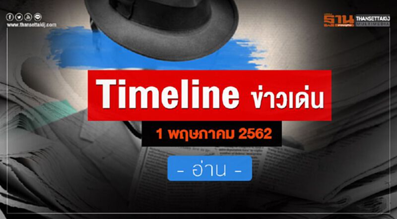Timeline ข่าวเด่น 1 พ.ค.2562 เกาะติด..ภาคแรงงานยื่นข้อเสนอถึง “บิ๊กตู่” ด้าน ก.พ.ร.เรียกถกหน่วยงานรอรับเวิลด์แบงค์ ทำรายงานดูอิ้งบิสิเนส Timeline ข่าวเด่น 1 พ.ค.2562 เกาะติด..ภาคแรงงานยื่นข้อเสนอถึง “บิ๊กตู่” ด้าน ก.พ.ร.เรียกถกหน่วยงานรอรับเวิลด์แบงค์ ทำรายงานดูอิ้งบิสิเนส