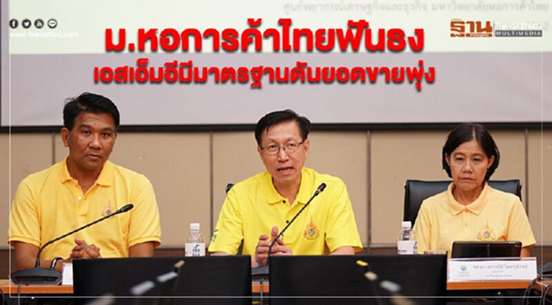 ม.หอการค้าไทยฟันธง เอสเอ็มอีมีมาตรฐานดันยอดขายพุ่ง ม.หอการค้าไทยฟันธง เอสเอ็มอีมีมาตรฐานดันยอดขายพุ่ง