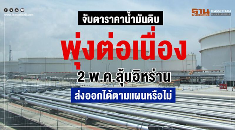 จับตาราคาน้ำมันดิบพุ่งต่อเนื่อง 2 พ.ค.ลุ้นอิหร่านส่งออกได้ตามแผนหรือไม่ จับตาราคาน้ำมันดิบพุ่งต่อเนื่อง 2 พ.ค.ลุ้นอิหร่านส่งออกได้ตามแผนหรือไม่