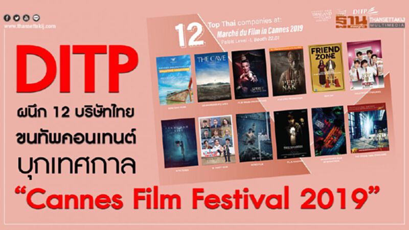 DITP ผนึก 12 บริษัทไทย ขนทัพคอนเทนต์ บุกเทศกาล “Cannes Film Festival 2019” DITP ผนึก 12 บริษัทไทย ขนทัพคอนเทนต์ บุกเทศกาล “Cannes Film Festival 2019”