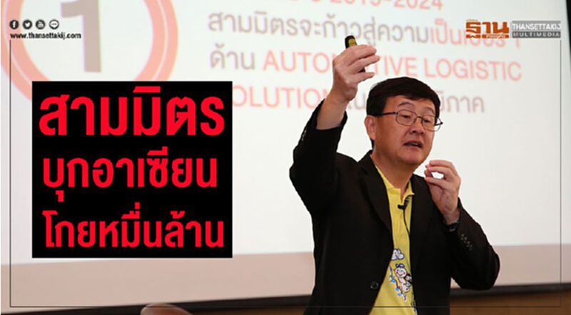 "สามมิตร"บุกอาเซียนเปิดโรงงาน"รถดัมพ์-เทรเลอร์"ฟิลิปปินส์ ดันรายได้ 1 หมื่นล้าน "สามมิตร"บุกอาเซียนเปิดโรงงาน"รถดัมพ์-เทรเลอร์"ฟิลิปปินส์ ดันรายได้ 1 หมื่นล้าน