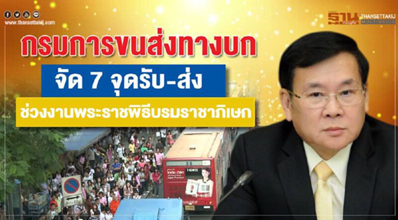 กรมการขนส่งทางบกจัด 7 จุดรับ-ส่ง ช่วงงานพระราชพิธีบรมราชาภิเษก กรมการขนส่งทางบกจัด 7 จุดรับ-ส่ง ช่วงงานพระราชพิธีบรมราชาภิเษก