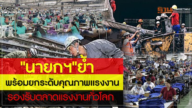 "นายกฯ"ย้ำพร้อมยกระดับคุณภาพแรงงานรองรับตลาดแรงงานทั่วโลก "นายกฯ"ย้ำพร้อมยกระดับคุณภาพแรงงานรองรับตลาดแรงงานทั่วโลก