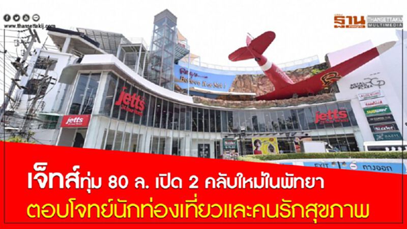 เจ็ทส์ ทุ่ม80 ล. เปิด 2 คลับใหม่ในพัทยา ตอบโจทย์นักท่องเที่ยวและคนรักสุขภาพ เจ็ทส์ ทุ่ม80 ล. เปิด 2 คลับใหม่ในพัทยา ตอบโจทย์นักท่องเที่ยวและคนรักสุขภาพ