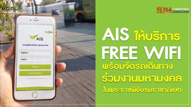 AIS ให้บริการ FREE WIFI