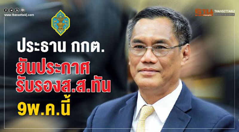 ประธาน กกต.ยันประกาศรับรองส.ส.ทัน 9พ.ค.นี้ ประธาน กกต.ยันประกาศรับรองส.ส.ทัน 9พ.ค.นี้