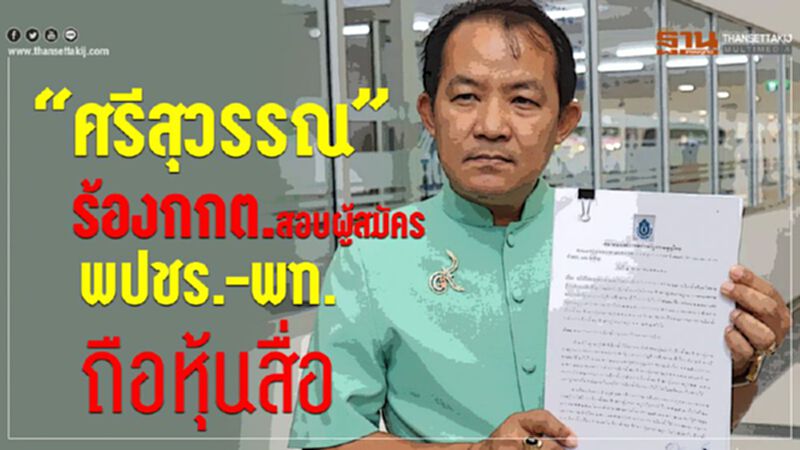 “ศรีสุวรรณ”ร้องกกต.สอบผู้สมัคร พปชร.-พท.ถือหุ้นสื่อ “ศรีสุวรรณ”ร้องกกต.สอบผู้สมัคร พปชร.-พท.ถือหุ้นสื่อ