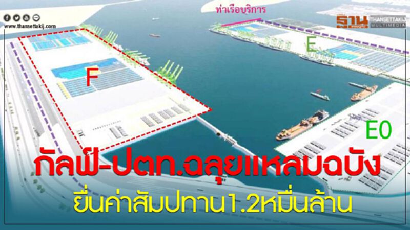 กัลฟ์-ปตท.ฉลุยแหลมฉบัง ยื่นค่าสัมปทาน1.2หมื่นล้าน กัลฟ์-ปตท.ฉลุยแหลมฉบัง ยื่นค่าสัมปทาน1.2หมื่นล้าน