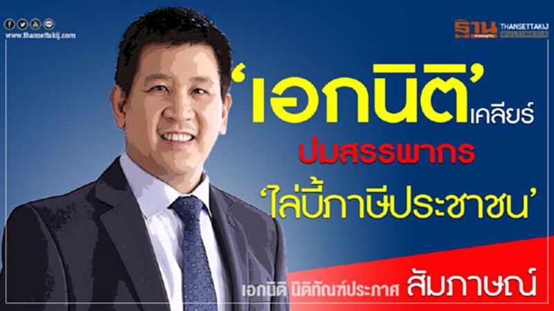 ‘เอกนิติ’ เคลียร์ปมสรรพากร‘ไล่บี้ภาษีประชาชน’ ‘เอกนิติ’ เคลียร์ปมสรรพากร‘ไล่บี้ภาษีประชาชน’