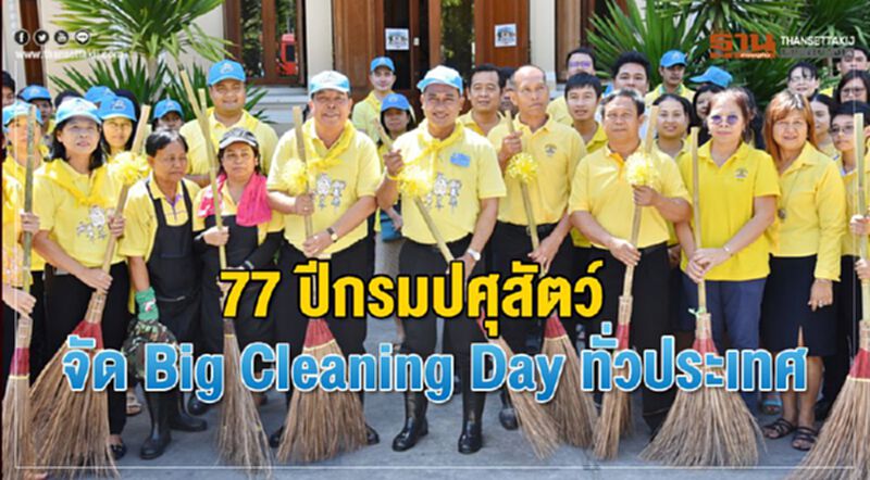 77 ปีกรมปศุสัตว์จัด Big Cleaning Day ทั่วประเทศ 77 ปีกรมปศุสัตว์จัด Big Cleaning Day ทั่วประเทศ